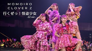 ももクロ【LIVE】行くぜっ！怪盗少女 ZZ ver（from 代々木無限大記念日 ももいろクローバーZ 15th Anniversary DAY2） [upl. by Theran31]