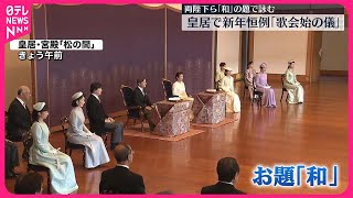 【皇居で新年恒例「歌会始の儀」】お題は「和」 [upl. by Fortunato]