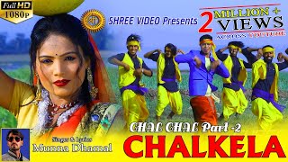 CHALKELA  छलकेला  SingerMunna Dhamal  ActorBinod amp Sandhya Rani  New Nagpuri Song 2019 [upl. by Sinclare]