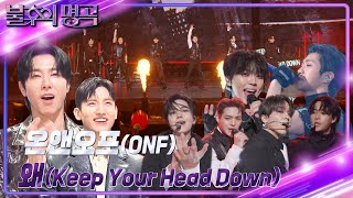 온앤오프ONF  왜Keep Your Head Down 불후의 명곡2 전설을 노래하다Immortal Songs 2  KBS 240302 방송 [upl. by Odnomyar]