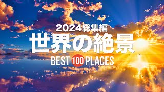 【2024総集編】死ぬまでに行きたい！世界の絶景100選 [upl. by Arracahs]