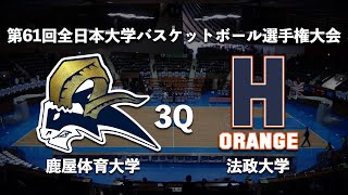 【インカレ2009】鹿屋体育大 vs 法政大 3Q [upl. by Hendricks]