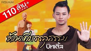 ห้านาทีบรรลุธรรม  บิทเติ้ล Official MV [upl. by Georgie]