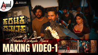 Making Video I Hithalaka Karibyada Maava I Prabhudeva I Nishvika Naidu I Karataka Damanaka [upl. by Shurlock527]