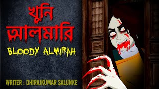 খুনি আলমারি  Khooni Almirah  Bloody Almirah  Horror Story [upl. by Neraa]