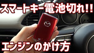 スマートキーが電池切れた時のエンジンのかけ方 [upl. by Nyllaf357]