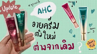 ♡ อายครีม 250 บาทมันจะดีเหรอ  AHC ตัวใหม่ กับ ตัวเก่า ต่างกันยังไง  ✨ ครีมใต้ตา ราคาถูก  จบบ ♡ [upl. by Ydderf]