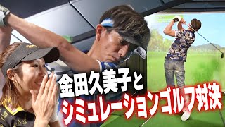 【過去回】木村拓哉VSプロゴルファー金田久美子 シミュレーションゴルフで勝つのはどっち！？ [upl. by Le]