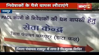 Raipur News CG PACL के निवेशकों को बड़ी राहत  सरकार ने लिया बड़ा फैसला [upl. by Grey33]