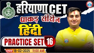 Haryana CET 2025  Hindi Practice Set 16  HSSC CET MCQs  Hindi By Ram Sir RWA [upl. by Craven296]