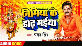 Pawan Sinigh  Nimiya Ke Dhadh Maiya  निमिया के डाढ़ मईया  Bhojpuri Paramparik Geet [upl. by Morra]