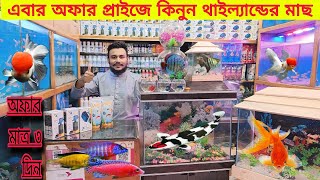 Aquarium Fish Price In katabon 2024🐠🐠 Aquarium Fish Price  Aquarium  AR Rahman aquarium 🐠🐠 [upl. by Dotty724]