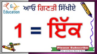 Punjabi Counting 1 to 20 ਆਓ ਪੰਜਾਬੀ ਸਿੱਖੀਏ ਗਿਣਤੀ 1 to 20 [upl. by Zetana24]