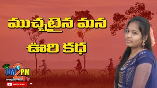 మంగ్లీ పాట Muchataina Mana oori Katha song ౹cm2pmtv [upl. by Ewell]