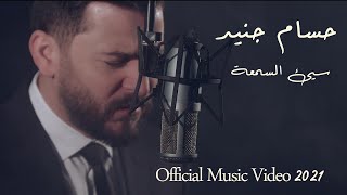 Hossam Jneed  Sayea Al Somaa Official Music Video 2021 حسام جنيد  سيئ السمعة [upl. by Noillimaxam]