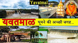 यवतमाळ  Best Place To Visit Yavatmal  Tourism  Yavatmal  Maharashtra [upl. by Frasco466]