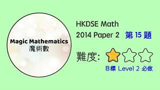 【2014 Math P2 Q15】DSE Maths Core Paper 2 II MC 文憑試數學卷二｜魔術數 [upl. by Annaes]