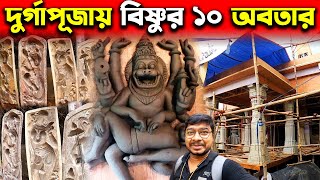 দুর্গাপূজায় বিষ্ণুর ১০ অবতার😍Golaghata Sammilani Durga Puja 2023😍North Kolkata Durga Puja 2023 [upl. by Sorodoeht369]