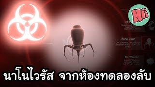 นาโนไวรัส จากห้องทดลองลับ ทำลายโลก NanoVirus Plague Inc Evolved [upl. by Odlonyer]