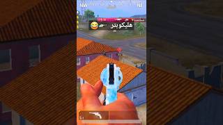 دوخني ؟ جنني ؟ خلاااااااص ولك الووووو😂 pubgmobile shorts s [upl. by Bekaj478]