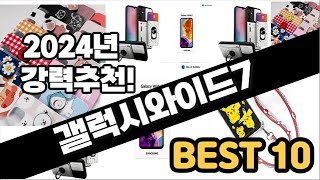 2024년 갤럭시와이드7 추천 판매순위 Top10 가격 평점 후기 비교 [upl. by Elbertina286]