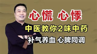 心慌、心悸别担心？中医教你2味中药，补气养血，心脾同调！邹勇巧解伤寒论！ [upl. by Gilmore]