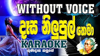 Dasa Nilupul Thema Karaoke without voice  දෑස නිලුපුල් තෙමා [upl. by Yroggerg]