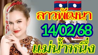 ลาวพัฒนา แม่น้ำหนึ่ง 14022568 แนวทางตำลาวแซ่บๆ งวดสุดสัปดาห์นี้ เฮงๆรวยๆ🇱🇦🎉💥 [upl. by Wei]