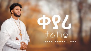 ዕፀሳቤቕ TV KEYARI TARIKEY ቀያሪ ታሪኸይ  Bereket Tikue Orthodox Tewahdo Mezmur 2020 [upl. by Narib]