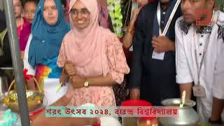 শরৎ উৎসব ২০২৪ বরেন্দ্র বিশ্ববিদ্যালয় সাংস্কৃতিক সংঘ [upl. by Aklam]