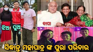 Sidhant Mohapatra father mother wife full family members ।। Sidhant Mohapatra [upl. by Enert]