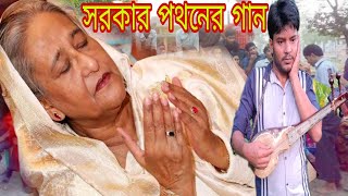 শেখ হাসিনার পতনের ভাইরাল গান শিল্পী বাউল আমিনুর সরকার BAUL AMINUR SORKAR 2024 [upl. by Ligetti]