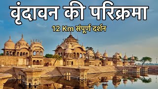 वृंदावन की सम्पूर्ण परिक्रमा 10 मिनट में  सभी स्थानों के दर्शन  Vrindavan Dham parikrama [upl. by Ehr]