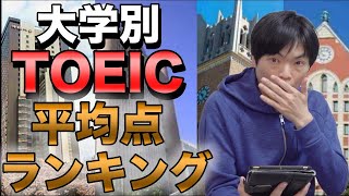 【意外！】大学別TOEIC平均点ランキング [upl. by Wrennie677]