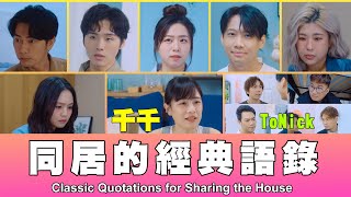 這群人 TGOP │同居的經典語錄 Classic Quotations for Sharing the House ft千千、ToNick [upl. by Ezri387]