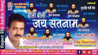 शिव कुमार तिवारी  पंथी गीत  बोलो बोलो जय सतनाम  chhattisgarhi satnam bhajan cg song panthi geet [upl. by Fenelia]