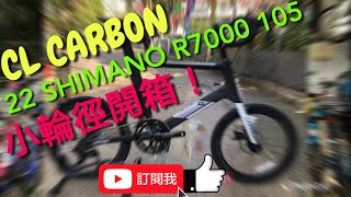 YouTube JAVA CLCARBON22速 shimano 105 彎把碳纖小輪車 451 碳纖維內走線破風型車架，開箱！ [upl. by Noroj]