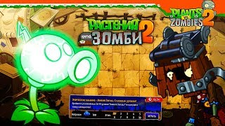 ⚡ ЭЛЕКТРИЧЕСКИЙ ГОРОХОСТРЕЛ 🌠 Plants Vs Zombies 2 Растения Против Зомби 2 Прохождение [upl. by Dever]