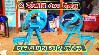 খড় ও ঘাস কাটা মেশিন ৫৫০০ টাকায়  01904127463  01904127452 [upl. by O'Carroll199]