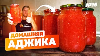 Аджика из помидор хрена и чеснока Заготовка на зиму Рецепт без уксуса [upl. by Elbon42]