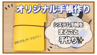 【自作手帳】初めてのレザークラフトでシステム手帳作ってみた✨ [upl. by Nossyla]