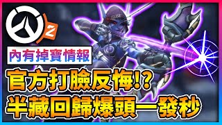 【鬥陣特攻2】🔥【官方打臉】半藏回歸一發秒【魔獸合作】感覺沒料【超值XGP活動】6款限定造型【30神話稜鏡】🔥✨S12【全英雄季中平衡】和尚做壞 自己當輸出角✨ 全字幕 [upl. by Rizzo945]