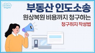 상가 원상복구 비용 청구하는 경우 명도소송 소장 청구취지 작성법 [upl. by Namurt]