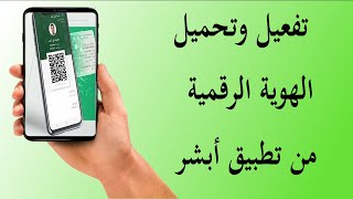 تحميل الهوية الرقمية للمقيمين في السعودية هوية مقيم الرقميةالإقامة الرقمية [upl. by Etnwahs779]