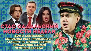 Безумному ДОМУ 2 ШВАХ Шнуров зассал перед Путиным Провал ФСБ [upl. by Soluk429]