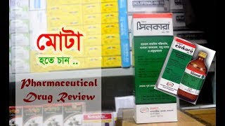 সিনকারা Cinkara সিরাপ খেলে উপকারিতা কি  মোটা হতে চান  হামদর্দ ল্যাবরেটরীজ ওয়াক্ফ বাংলাদেশ [upl. by Clemente78]