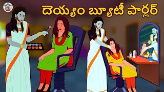 Telugu Stories  దెయ్యం బ్యూటీ పార్లర్  Telugu Kathalu  Stories in Telugu  Horror Stories [upl. by Ayenet]