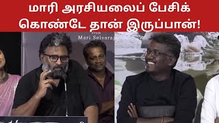 Director Ram Speech About Mari Selvaraj  Directors Talk [upl. by Garap]