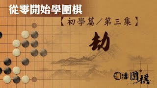 【從零開始學圍棋】 初學3 【劫】 [upl. by Enirroc627]