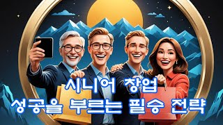 시니어 창업자의 성공 필승전략 [upl. by Anora]